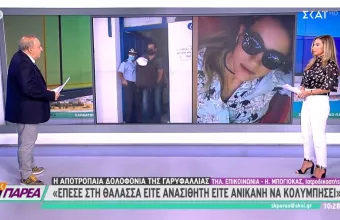 Ιατροδικαστής Γαρυφαλλιάς σε ΣΚΑΪ: Τη χτύπησε και την έσερνε στα βράχια -Τα ευρήματα της εξέτασης