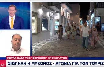 Πρόεδρος Σωματείου Εστίασης Μυκόνου σε ΣΚΑΪ: Αγωνία για τον τουρισμό -Θα απολυθούν εργαζόμενοι