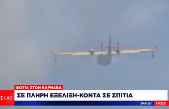 Βαρνάβας: Ενισχύονται οι δυνάμεις στη φωτιά - Στη μάχη και το «θηρίο» Beriev - Το μέτωπο των πυρκαγιών
