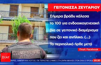 Πώς (δεν) αντέδρασαν οι δύο αστυνομικοί στις καταγγελίες για ενδοοικογενειακή βία στη Δάφνη