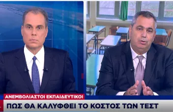 Ανεμβολίαστοι εκπαιδευτικοί: Πώς θα καλυφθεί το κόστος των τεστ