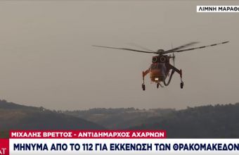 Μήνυμα 112: Εκκενώνονται και οι Θρακομακεδόνες