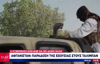 Αφγανιστάν: Παραιτείται η κυβέρνηση- Την εξουσία αναλαμβάνουν «ειρηνικά» οι Ταλιμπάν