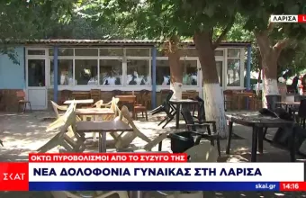 Γυναικοκτονία - Λάρισα:  Πιθανότατα ο δράστης έδωσε χαριστική βολή στο κεφάλι