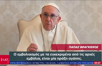 «Είναι πράξη αγάπης»: Σε διαφημιστικό σποτ για το εμβόλιο κορωνοϊού ο Πάπας Φραγκίσκος