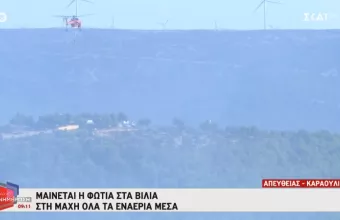 Μαίνεται η φωτιά στα Βίλια  - Προληπτική εκκένωση σε πέντε οικισμούς