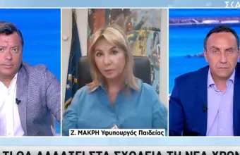 Μακρή σε ΣΚΑΪ: Πώς θα ανοίξουν τα σχολεία το φθινόπωρο - Διαφοροποίηση από πέρυσι 