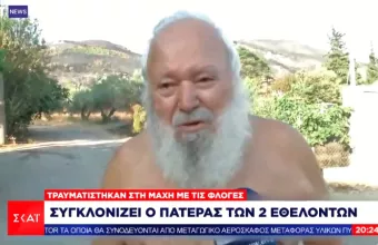Συγκλονίζει ο πατέρας 2 εθελοντών που νοσηλεύονται στο ΚΑΤ: Ο ένας στη ΜΕΘ ο άλλος εγκαυματίας