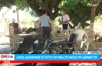 Λάρισα: Ο 54χρονος αναζητούσε το δικηγόρο της συζύγου του πριν τη δολοφονήσει  
