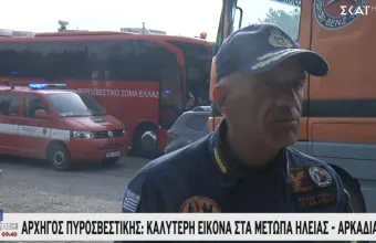 Αρχηγός Πυροσβεστικής σε ΣΚΑΪ: Καλύτερη εικόνα στα μέτωπα Ηλείας και Αρκαδίας