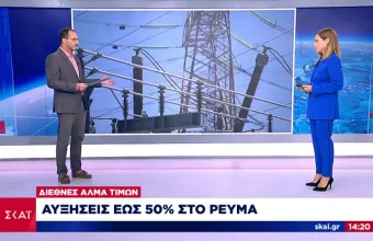 Αύξηση έως και 50% στην τιμή του ρεύματος- Οι λόγοι 