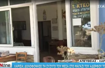 Σοκ στη Λάρισα: Δολοφόνησε την γυναίκα του μέσα στο μαγαζί του αδερφού της