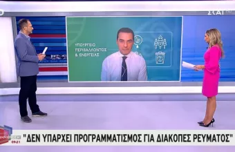 Σκρέκας σε ΣΚΑΪ: Δεν υπάρχει προγραμματισμός για διακοπές ρεύματος
