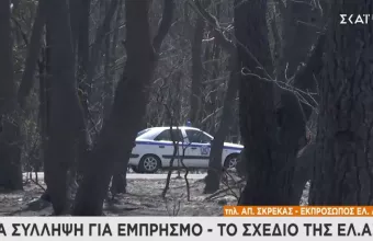 Εκπρόσωπος ΕΛ.ΑΣ. σε ΣΚΑΪ: 19 προσαγωγές υπόπτων για εμπρησμό -Σχέδιο αποτροπής