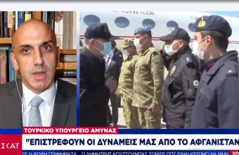 Αφγανιστάν: Αποχωρούν οι τουρκικές δυνάμεις- «Ανεκτίμητος εταίρος η Τουρκία» λέει ο Μπλίνκεν