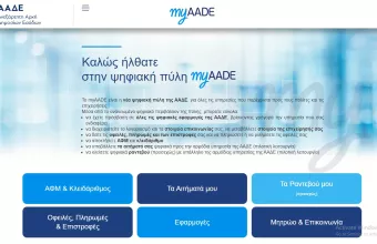 myAADE:  Τέλος το Taxisnet, έρχεται η νέα υπερσύγχρονη ψηφιακή πύλη της ΑΑΔΕ