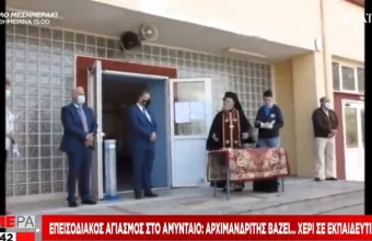 «Επεισοδιακός» αγιασμός στο Αμύνταιο: Αρχιμανδρίτης χωρίς μάσκα «βάζει.. χέρι» σε εκπαιδευτικούς
