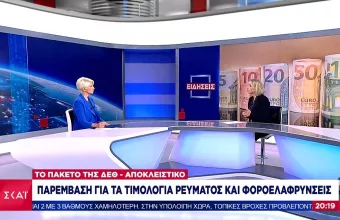 Αποκλειστικό ΣΚΑΪ: Παρεμβάσεις στα τιμολόγια ρεύματος και φοροελαφρύνσεις στο πακέτο ΔΕΘ