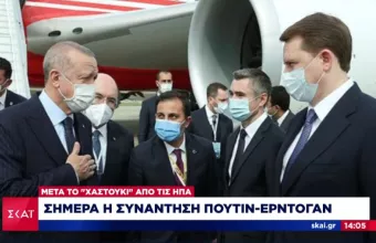 Ρωσία: Στο Σότσι ο Ερντογάν - Τι είπε πριν τη συνάντησή του με τον Πούτιν
