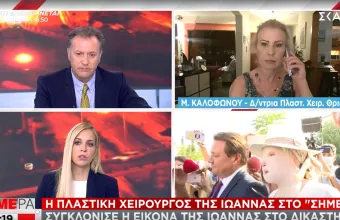 Πλαστική χειρουργός Ιωάννας στον ΣΚΑΪ: Η παρουσία της στο Δικαστήριο δείχνει τον χαρακτήρα - δύναμή της