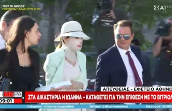 Επίθεση με βιτριόλι: Στα δικαστήρια η Ιωάννα Παλιοσπύρου-Καταθέτει ως μάρτυρας 