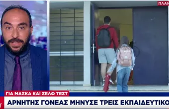 Αρνητής γονέας μήνυσε 3 εκπαιδευτικούς για self test και μάσκα -Καταγγελία ΕΛΜΕ 