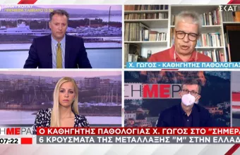 Γώγος-ΣΚΑΙ για μετάλλαξη Μ: Μπορεί να διαδεχθεί τη Δ -Αν εμβολιαζόμασταν θα την αποφεύγαμε