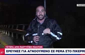 Κακοκαιρία «Μπάλλος»: Πληροφορίες για αγνοούμενο στο Πικέρμι -Έρευνες της ΕΜΑΚ στην περιοχή 
