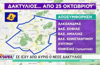 Επιστρέφει ο Δακτύλιος στην Αθήνα: Τα όρια στο χάρτη, το ωράριο και οι εξαιρέσεις