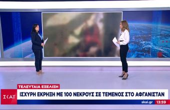 Ισχυρή έκρηξη σε τζαμί στο Αφγανιστάν: Τουλάχιστον 100 νεκροί ή τραυματίες