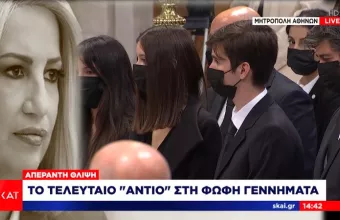 Φώφη Γεννηματά: Στη μητρόπολη η σορός της - «Αθάνατη» φώναζε το πλήθος