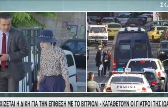 Δίκη για βιτριόλι: Στο δικαστήριο η κατηγορούμενη -Καμία οπτική επαφή με την Ιωάννα