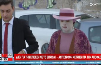 Επίθεση με βιτριόλι: Συνεχίζεται η δίκη-Αντίστροφη μέτρηση για την απόφαση