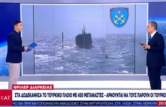 Δήλωση Πλακιωτάκη για Τουρκία: Αρνήθηκε να συμμορφωθεί -Δεν δέχτηκε πίσω το πλοίο