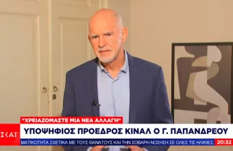 Παπανδρέου για την υποψηφιότητά του στο ΚΙΝΑΛ: Χρειαζόμαστε μια Νέα Αλλαγή