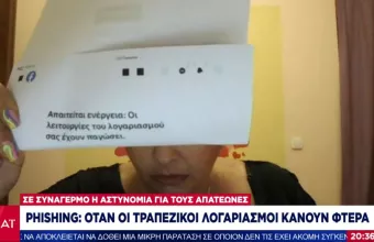 Θύματα phishing σε ΣΚΑΪ: Με 3 κινήσεις μου πήραν όλα μου τα χρήματα