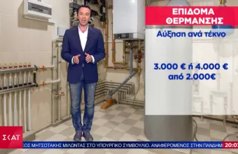 Aποκάλυψη ΣΚΑΪ: Εώς 30% η αύξηση των εισοδηματικών κριτηριών για το επίδομα θέρμανσης