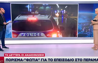 Πέραμα- Πόρισμα-«φωτιά»: Από τις 38 σφαίρες, τις 32 τις έριξαν οι 3 από τους 7 αστυνομικούς