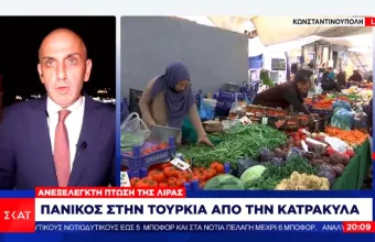 Νοικοκυριά σε απόγνωση στην Τουρκία: Πανικός από την κατρακύλα της λίρας – Στα ύψη τα αγαθά