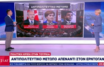 Πολιτική κρίση στην Τουρκία: Τα σχέδια της αντιπολίτευσης για την «εκθρόνιση» Ερντογάν