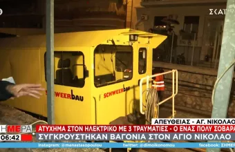 Ατύχημα στον ηλεκτρικό με 3 τραυματίες - Συγκρούστηκαν βαγόνια στον Άγιο Νικόλαο 