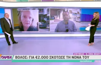 Σοκάρουν οι αποκαλύψεις για το έγκλημα στον Βόλο: Για 2.000 ευρώ δολοφόνησε τη νονά του με 20 μαχαιριές