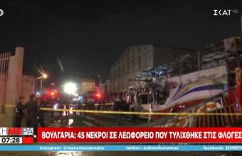 Τραγωδία στη Βουλγαρία: Φωτιά σε λεωφορείο με 46 νεκρούς - Τα 12 παιδιά