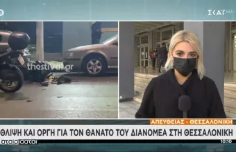 Θεσσαλονίκη: Ελεύθερος ο οδηγός που παρέσυρε τον διανομέα – Ασκήθηκε δίωξη