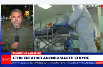 Κορωνοϊός: Σε κρίσιμη κατάσταση έγκυος, κόρη πρώην βουλευτή - Ο γυναικολόγος της είπε να μην εμβολιαστεί