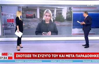 Νέα γυναικοκτονία στη Θεσσαλονίκη: 49χρονος δολοφόνησε τη σύζυγό του και παραδόθηκε 