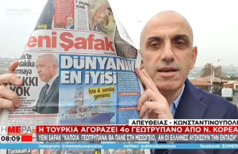 Τουρκία: Αγοράζει τέταρτο γεωτρύπανο – Γιατί αναγκάστηκε να στραφεί στους Νοτιοκορεάτες