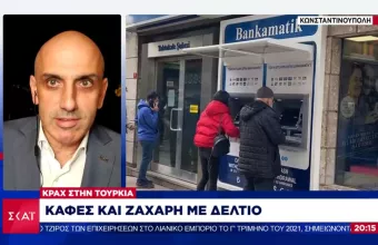 Κραχ στην Τουρκία: Καφές και ζάχαρη με...δελτίο- Οικονομικό «βατερλώ» για Ερντογάν 