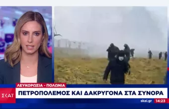 Ένταση στα σύνορα Πολωνίας-Λευκορωσίας: Πετροπόλεμος και δακρυγόνα μεταξύ μεταναστών και στρατιωτών