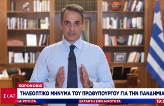  Το μήνυμα του Πρωθυπουργού για τον κορωνοϊό 